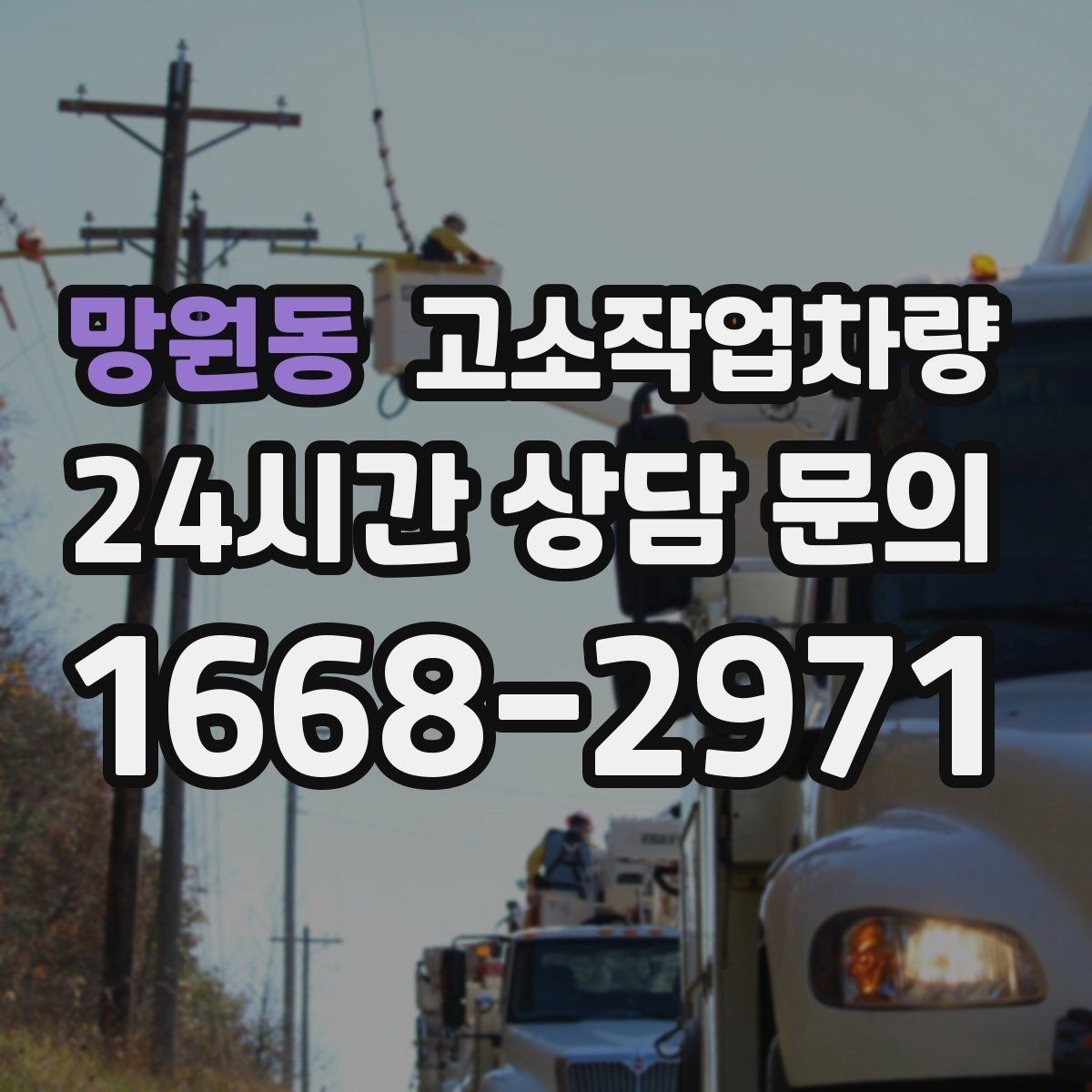 망원동 고소작업차량 현장 작업에 필요한 허가와 확인사항