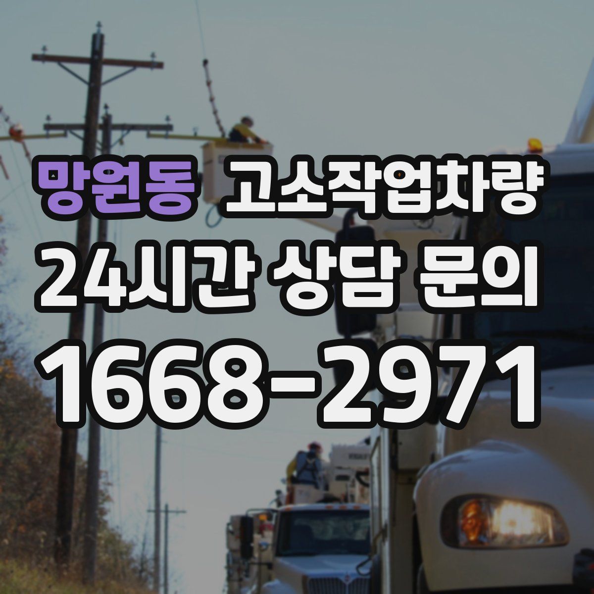 망원동 고소작업차량