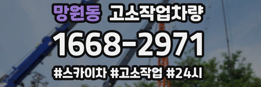 망원동 고소작업차량
