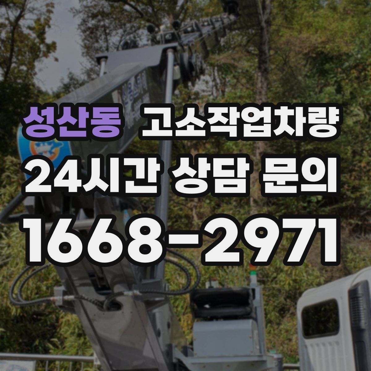 성산동 고소작업차량
