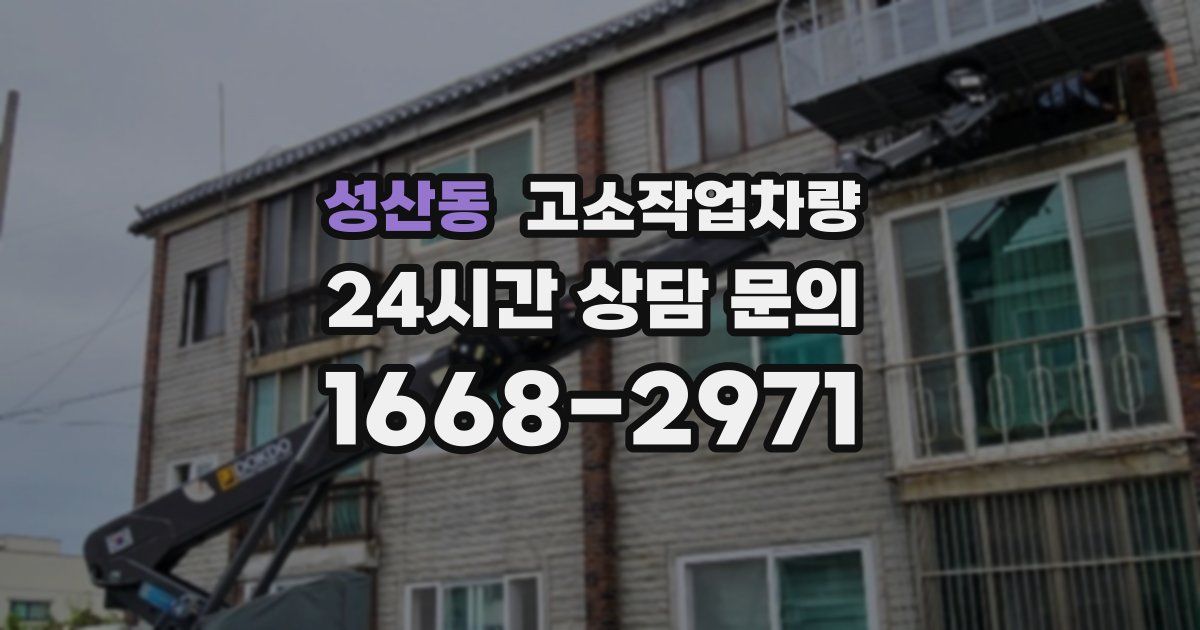 성산동 고소작업차량
