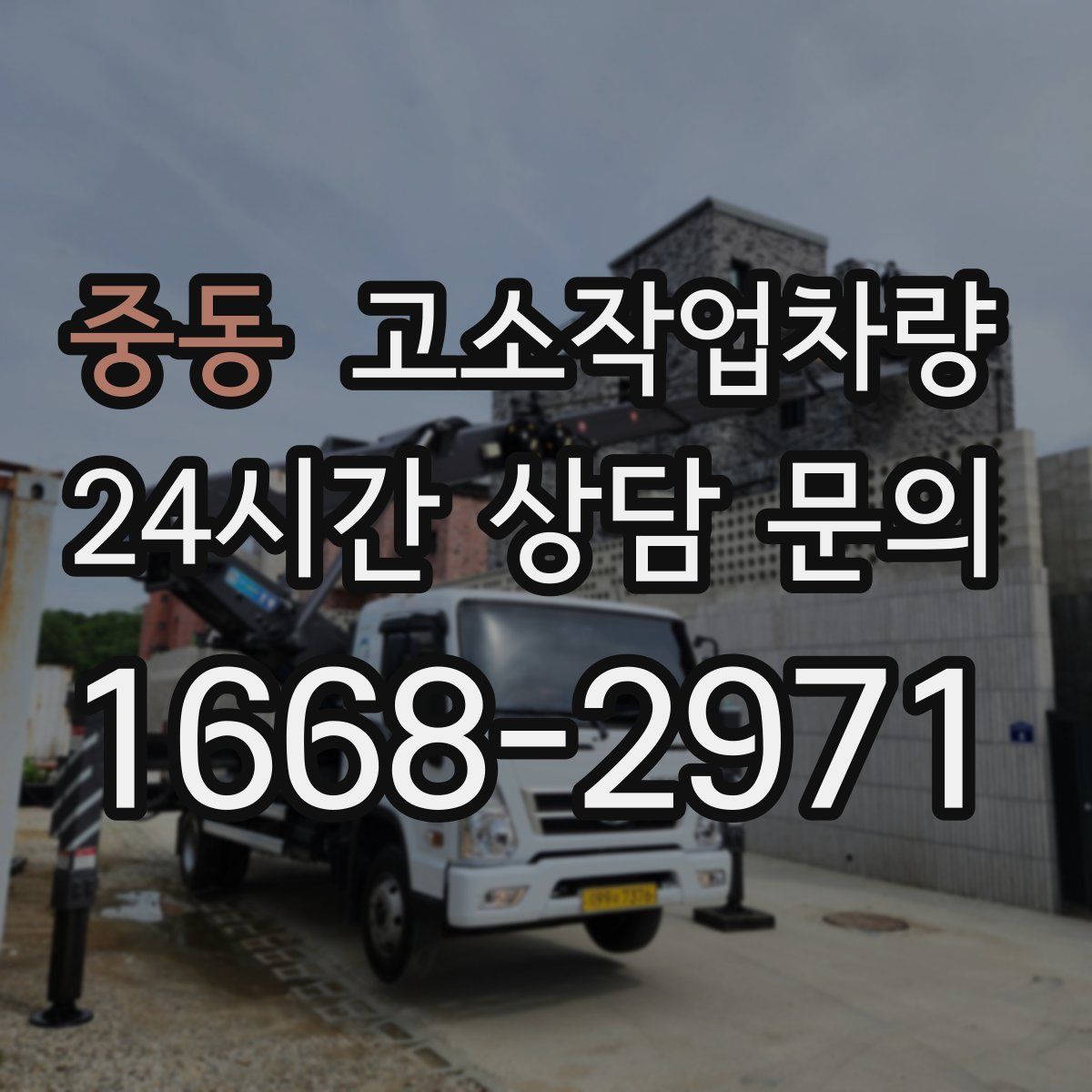 중동 고소작업차량