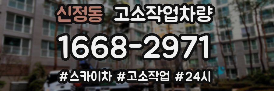 신정동 고소작업차량