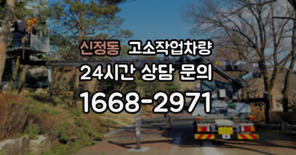 신정동 고소작업차량