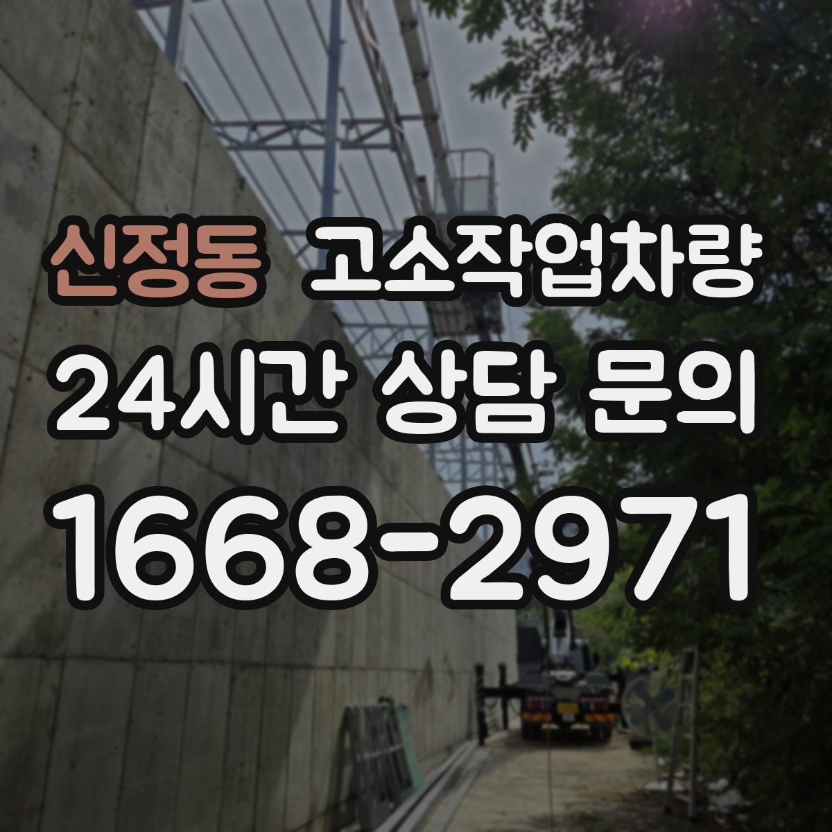 신정동 고소작업차량