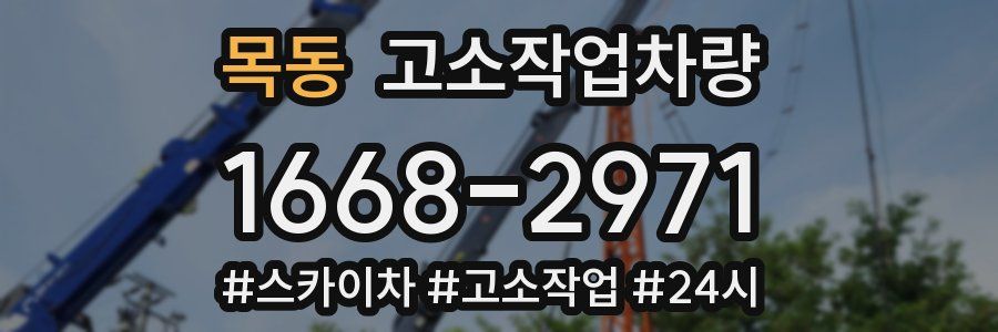 목동 고소작업차량