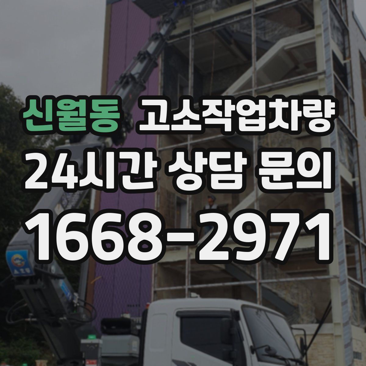 신월동 고소작업차량