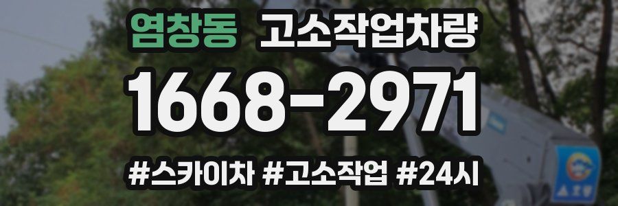 염창동 고소작업차량