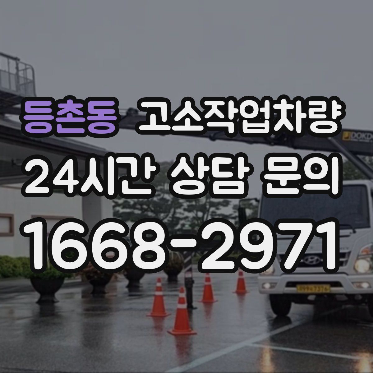 등촌동 고소작업차량
