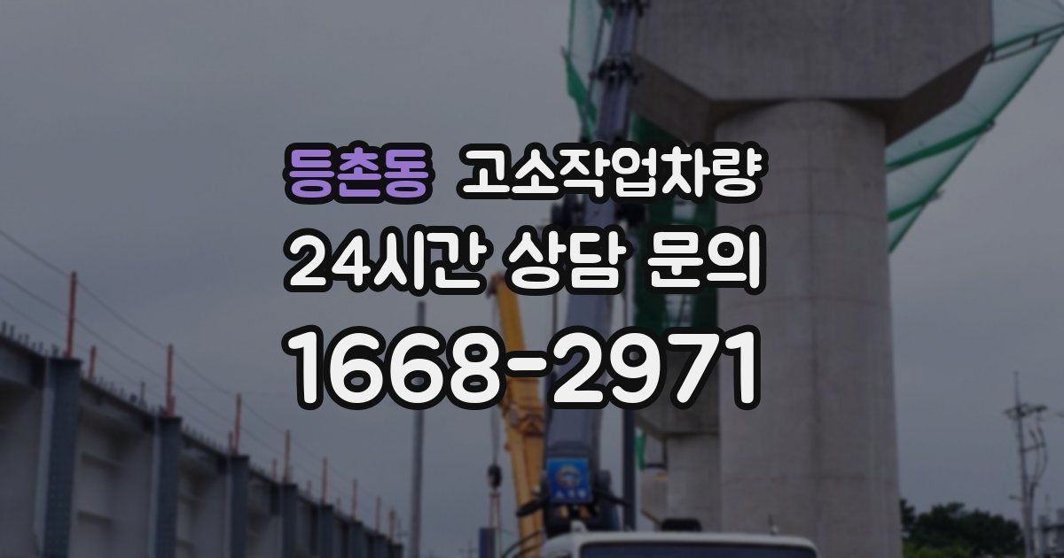 등촌동 고소작업차량
