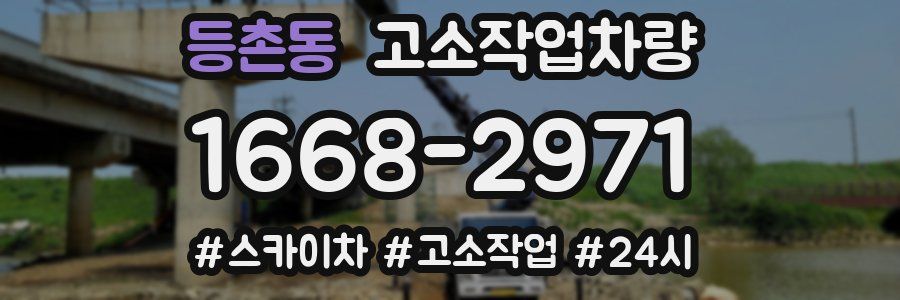 등촌동 고소작업차량