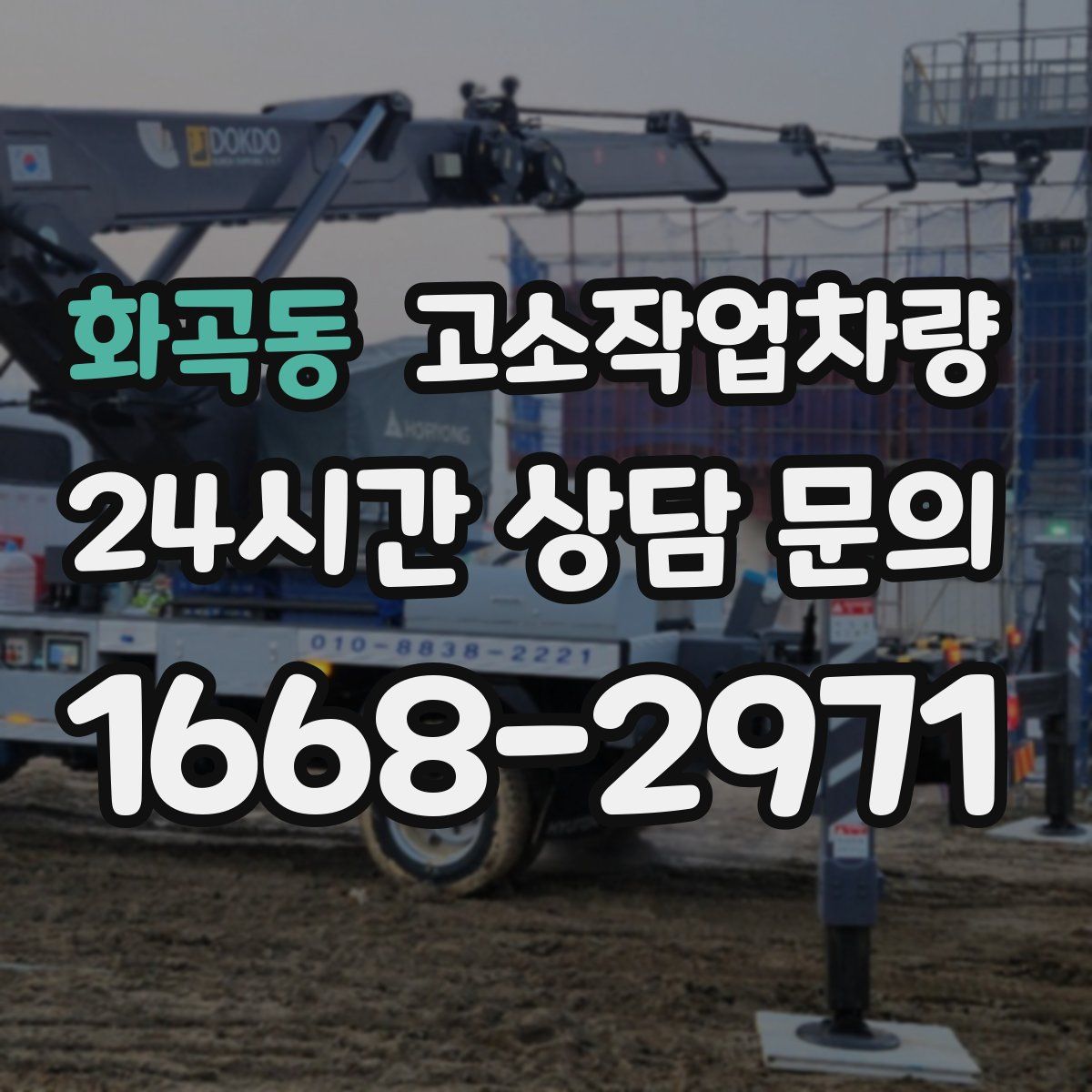 화곡동 고소작업차량