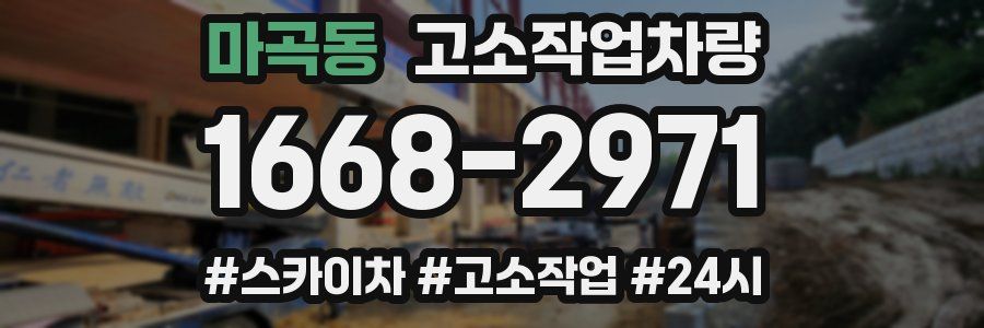 마곡동 고소작업차량
