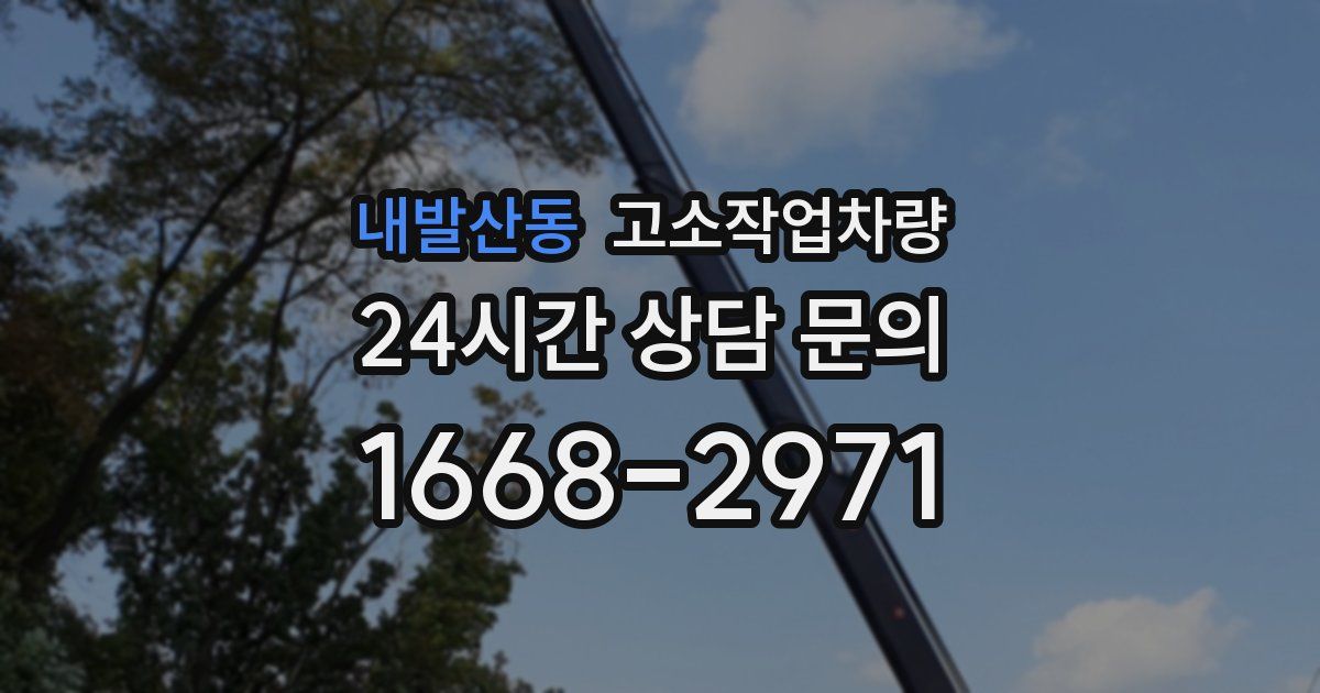 내발산동 고소작업차량