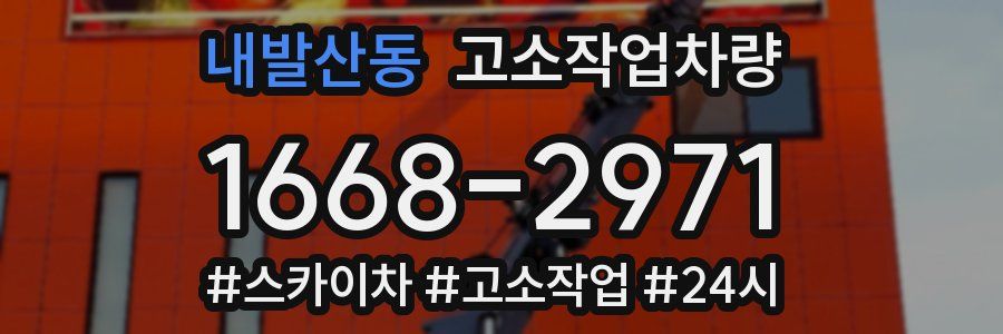 내발산동 고소작업차량