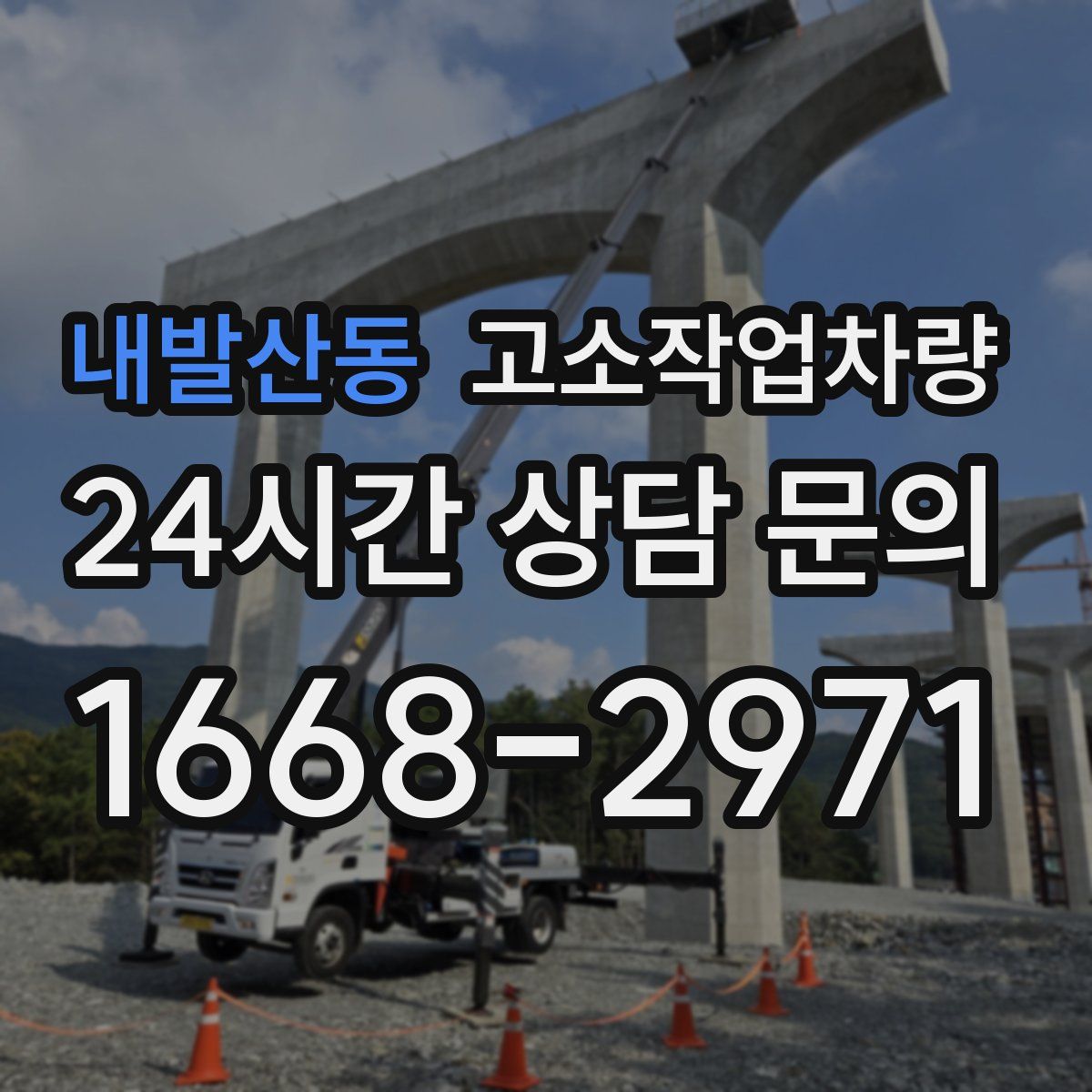 내발산동 고소작업차량