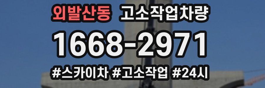 외발산동 고소작업차량