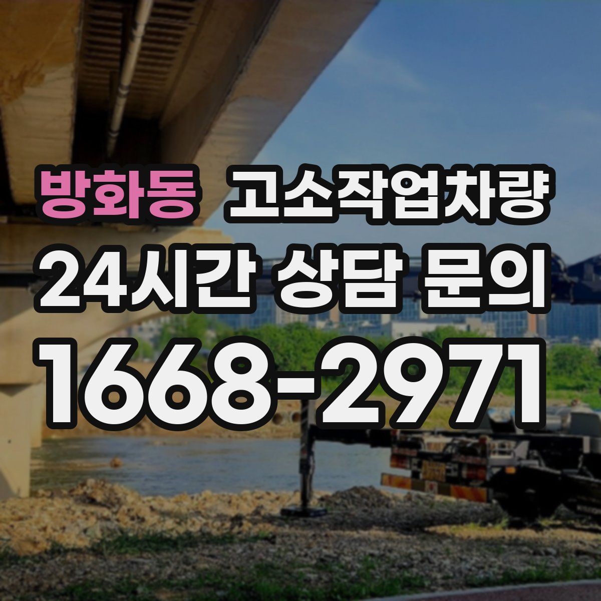 방화동 고소작업차량