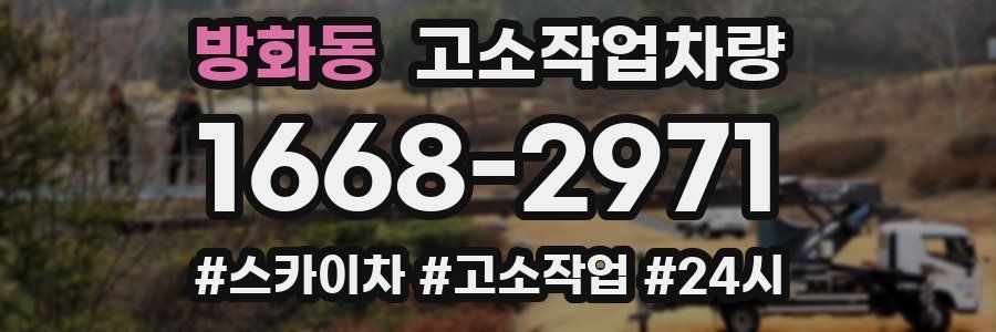 방화동 고소작업차량