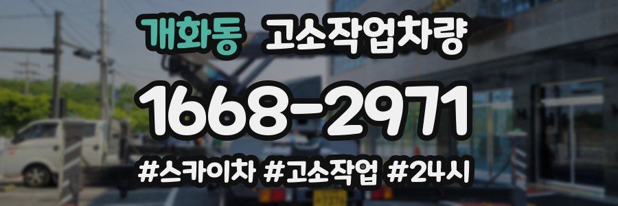 개화동 고소작업차량