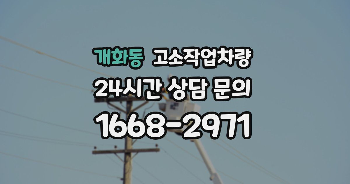 개화동 고소작업차량