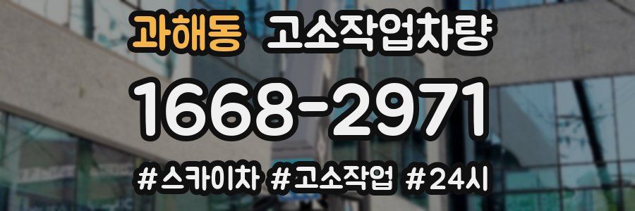 과해동 고소작업차량