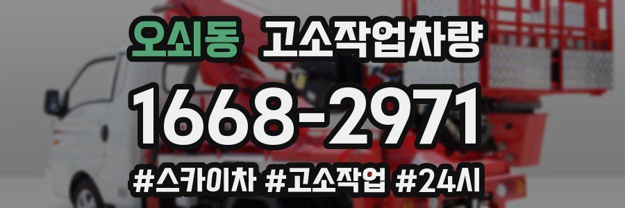 오쇠동 고소작업차량