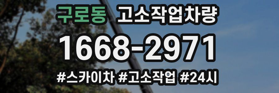 구로동 고소작업차량