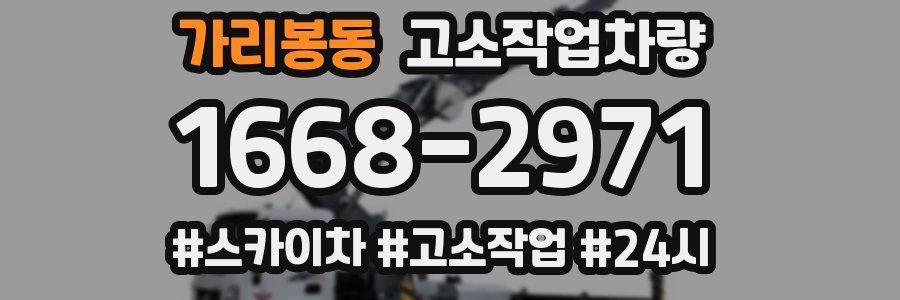 가리봉동 고소작업차량