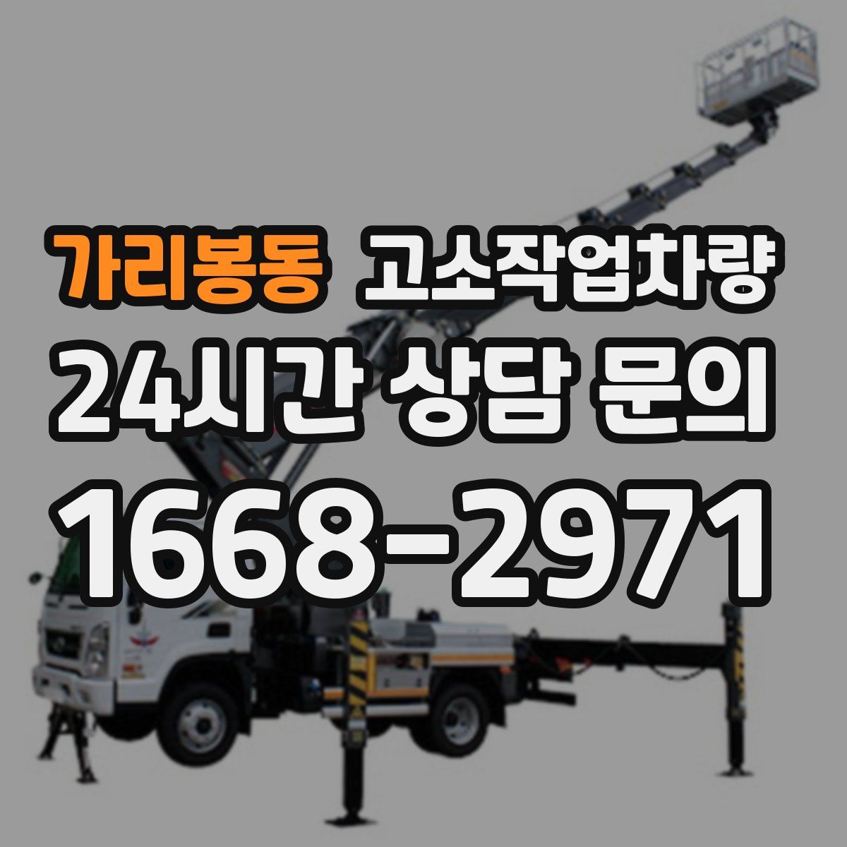 가리봉동 고소작업차량