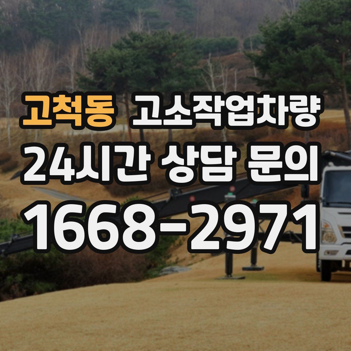 고척동 고소작업차량 작업 안전을 위한 현장 협조 방법