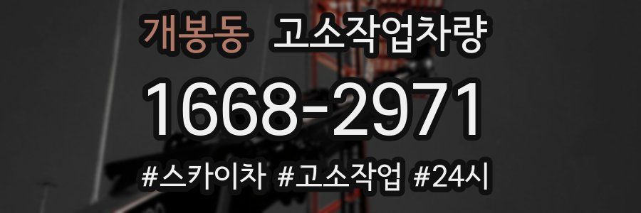 개봉동 고소작업차량