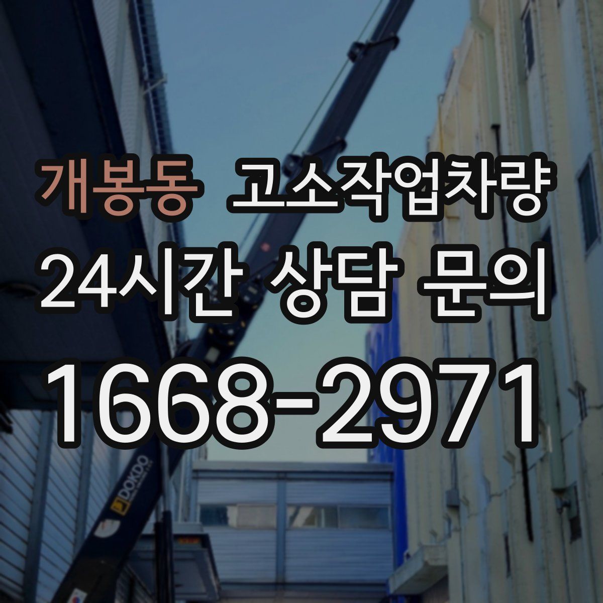 개봉동 고소작업차량