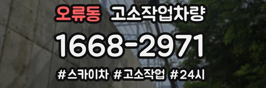 오류동 고소작업차량