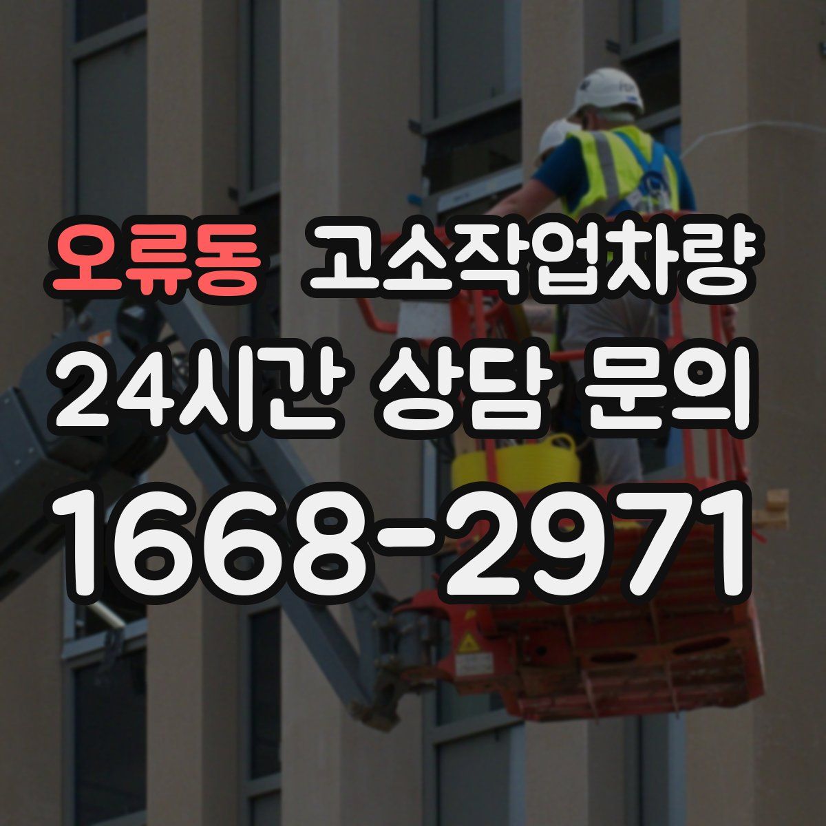 오류동 고소작업차량