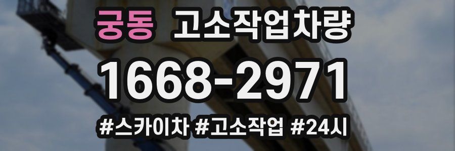 궁동 고소작업차량
