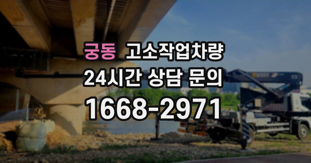궁동 고소작업차량