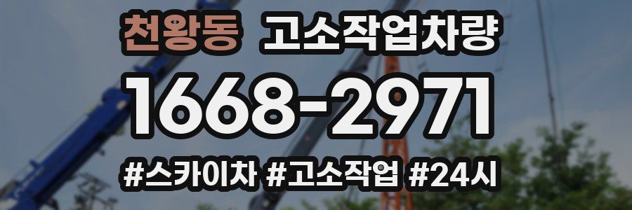 천왕동 고소작업차량