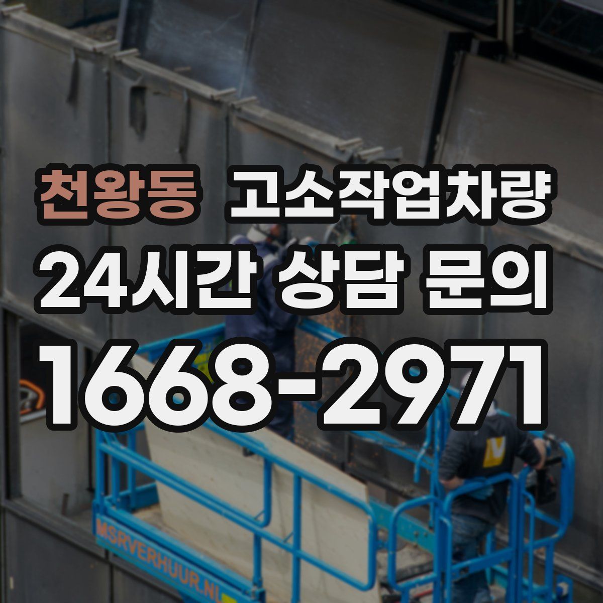 천왕동 고소작업차량