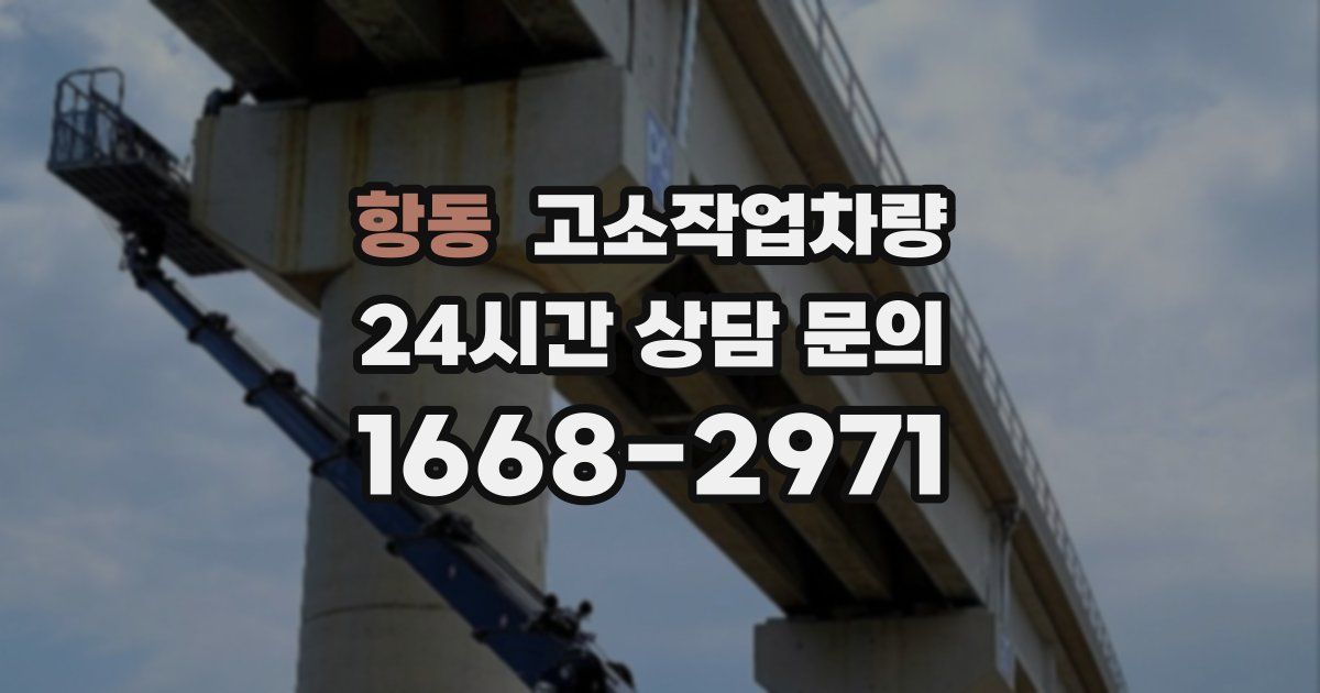 항동 고소작업차량