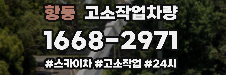항동 고소작업차량