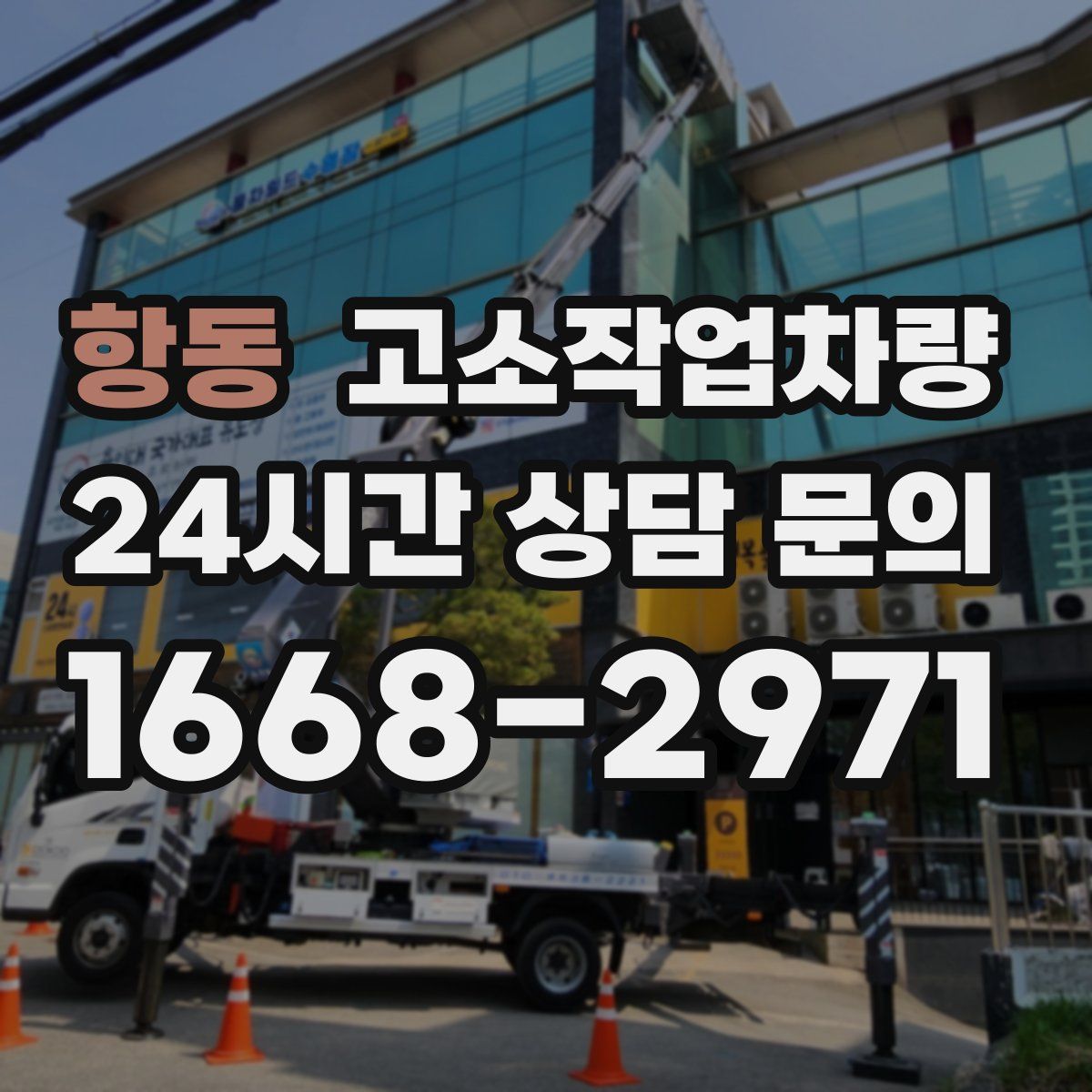항동 고소작업차량