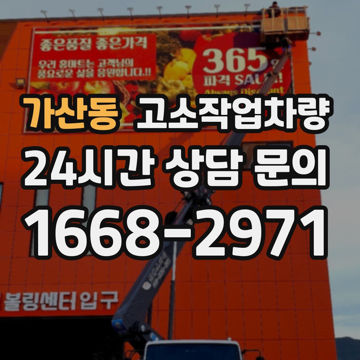 가산동 고소작업차량
