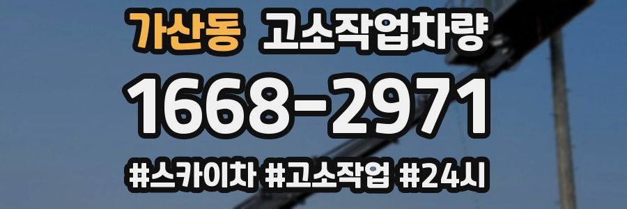 가산동 고소작업차량