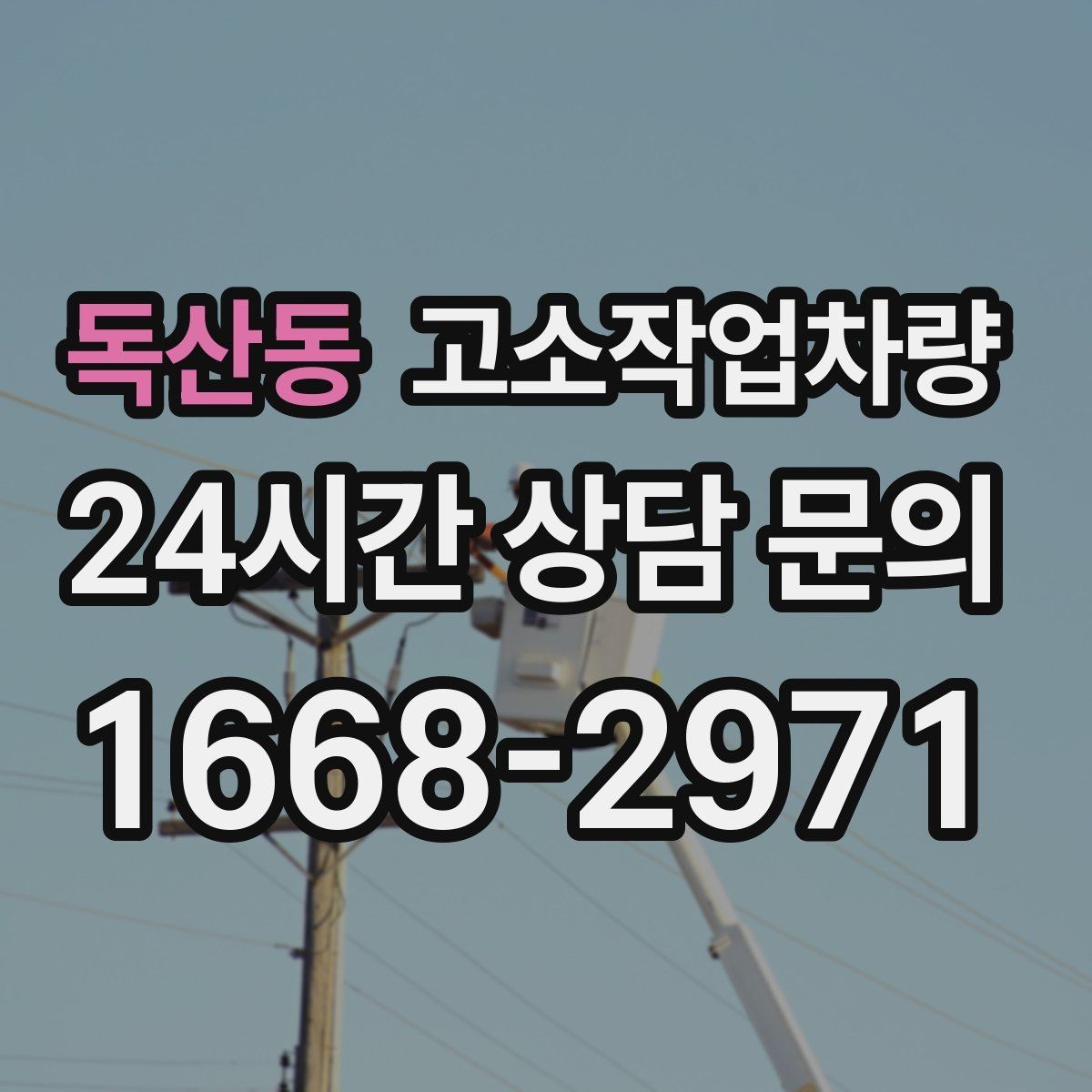 독산동 고소작업차량 안전 점검표로 확인하는 핵심 항목