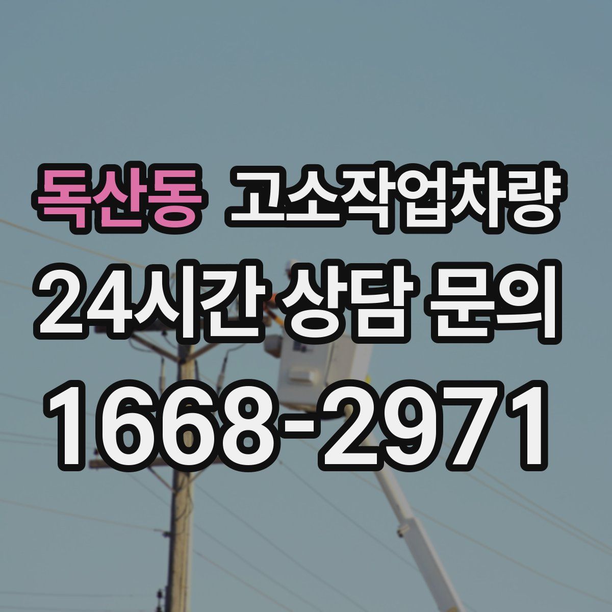 독산동 고소작업차량