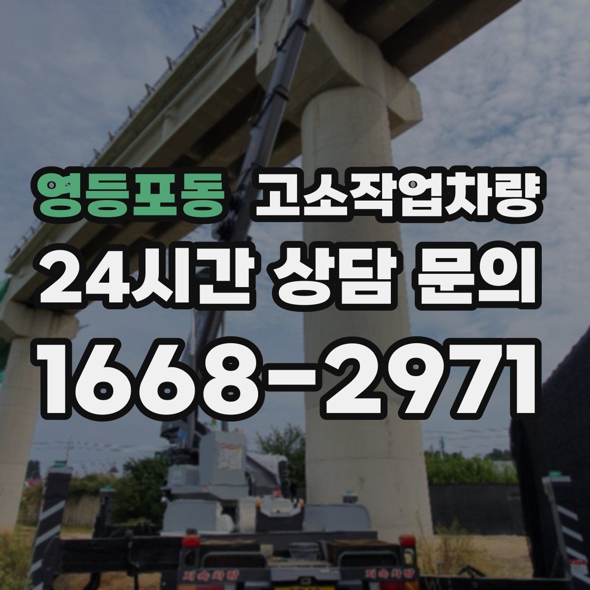 영등포동 고소작업차량