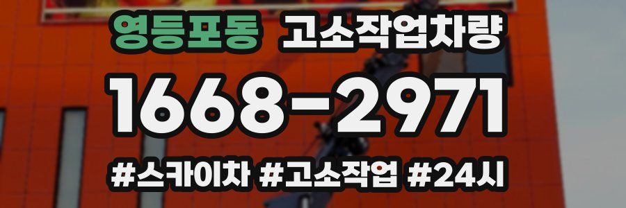 영등포동 고소작업차량
