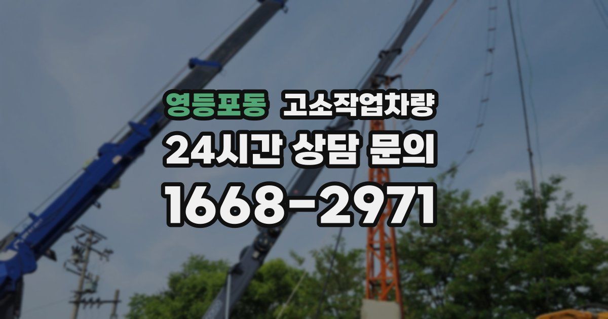 영등포동 고소작업차량