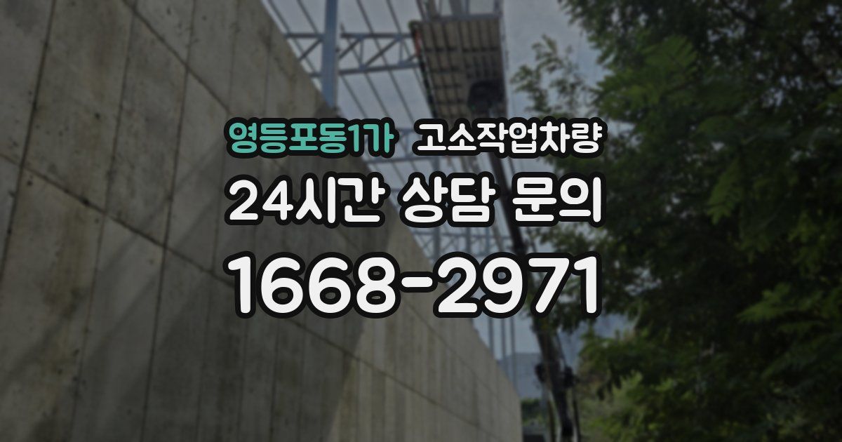 영등포동1가 고소작업차량